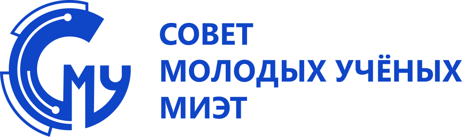 Совет молодых учёных МИЭТ